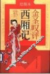 金圣叹评《西厢记》 封面