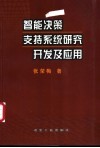 智能决策支持系统研究开发及应用 封面