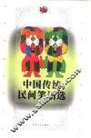 中国传统民间笑话选 电子书封面