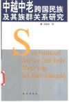 中越中老跨国民族及其族群关系研究 封面