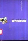 现代行政决策 电子书封面