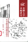 从拿破仑到越南战争  现代国际战略十一讲 封面