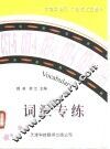 大学英语四、六级考试直通车  词汇专练 封面