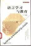 语言学习与教育 封面