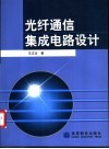 光纤通信集成电路设计 封面