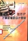 加热炉计算机辅助设计基础 封面