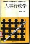 人事行政学 电子书封面