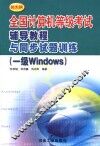 全国计算机等级考试辅导教程与同步试题训练 一级Windows 封面