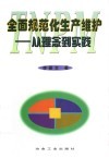 全面规范化生产维护  从理念到实践 封面