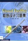 Visual FoxPro程序设计习题集 封面