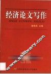 经济论文写作 封面