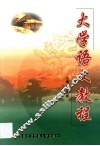 大学语文教程 封面