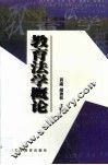 教育法学概论 封面