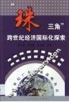 “珠三角”跨世纪经济国际化探索 封面
