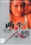 两个人的世界 封面