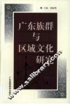 广东族群与区域文化研究 封面