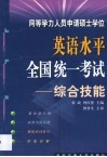同等学力人员申请硕士学位英语水平全国统一考试  综合技能 封面