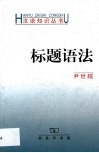 标题语法 封面
