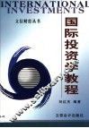 国际投资学教程 封面