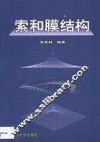 索和膜结构 封面