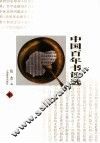 中国百年书评选  第2卷 封面