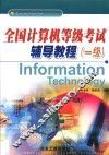 全国计算机等级考试辅导教程  一级  新大纲 封面