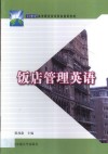 饭店管理英语 封面