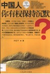 中国人，你有权保持沉默？ 封面