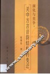 演化与竞争  关中方言音韵结构的变迁 封面