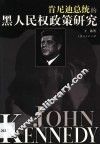 肯尼迪总统的黑人民权政策研究 封面