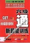大学英语六级考试新题型训练 封面