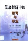 发展经济中的教育与职业  效益、关联性、公平性和多元取向 封面