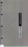 刑事诉讼法原则  程序正义的基石 电子书封面