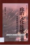 政治文化传统  中国和西方对比分析 封面