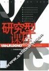 研究型课程 封面