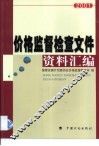 价格监督检查文件资料汇编  2001