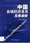 中国县域经济及其发展战略 封面