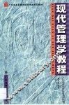 现代管理学教程 封面