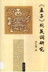 《孟子》同义词研究 封面
