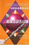 趣味活动五分钟  外语课堂活动集粹 封面