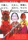 中国人，日本人，韩国人 封面