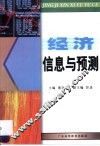 经济信息与预测 封面