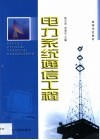 电力系统通信工程 封面