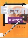 计量经济学 封面