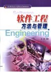 软件工程方法与管理 封面