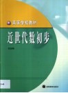 近世代数初步 封面