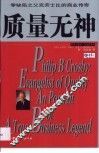 质量无神  零缺陷之父克劳士比的商业传奇 封面