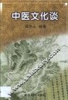 中医文化谈 封面