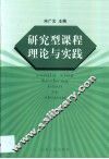 研究型课程理论与实践 封面