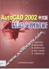 AutoCAD 2002精彩实例解析  中文版 封面